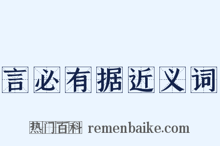 言必有据近义词是什么意思的图片